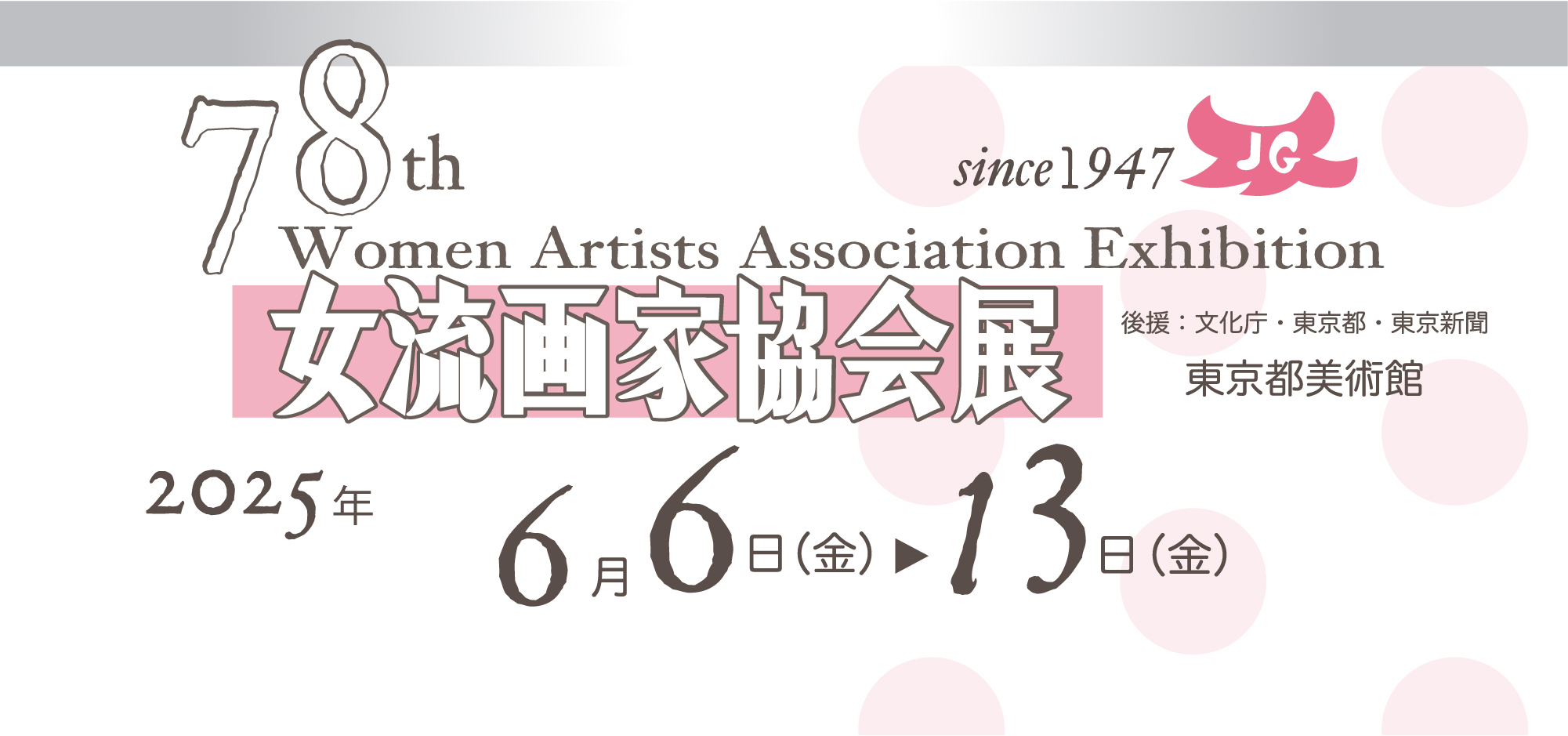 第78回展